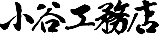 口コミで評判！京都市山科区にある弊社は、高品質かつ低価格でリフォームを行います。お見積も無料です！
